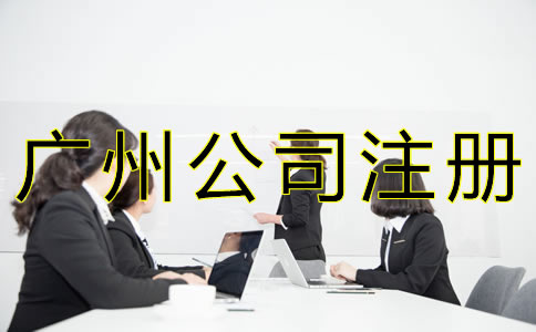 廣州人力資源公司注冊(cè)條件是什么？