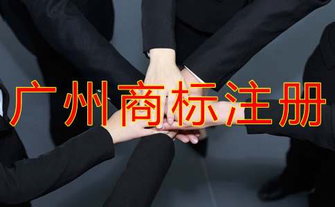 為什么選擇廣州商標(biāo)注冊(cè)代理?