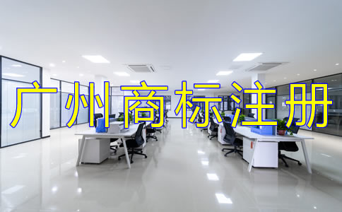 廣州注冊(cè)商標(biāo)代理公司哪家好?