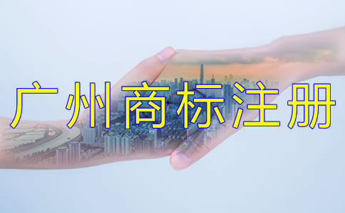 廣州注冊(cè)商標(biāo)代理公司