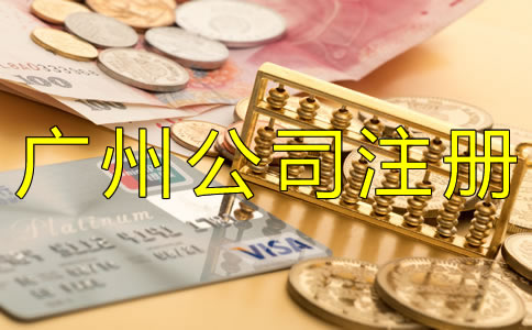 廣州公司注冊(cè)代理費(fèi)用多少錢(qián)？