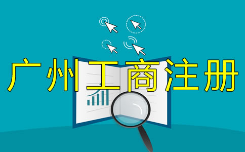 辦理廣州工商注冊(cè)的流程有哪些？