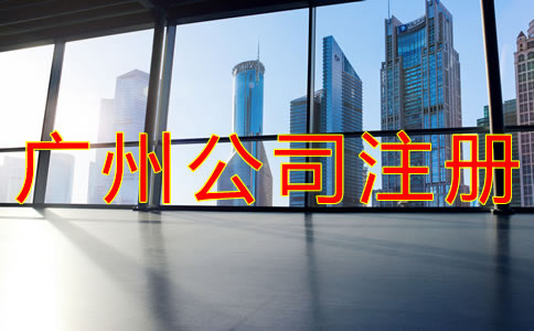 選擇廣州公司注冊地址的要求有什么?