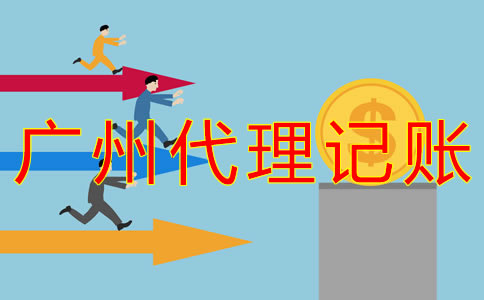 廣州記賬公司收費標準是什么？