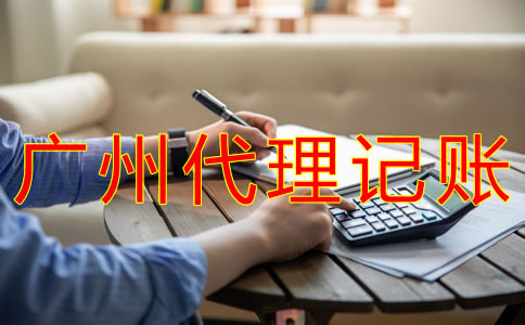 廣州代理記賬業(yè)務(wù)范圍有哪些?