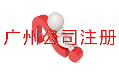 廣州公司注冊(cè)代理如何選擇？