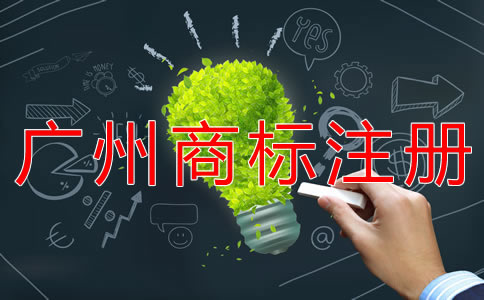 申請廣州商標(biāo)注冊的條件