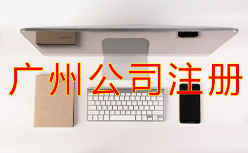 網(wǎng)上注冊廣州公司的流程有哪些?