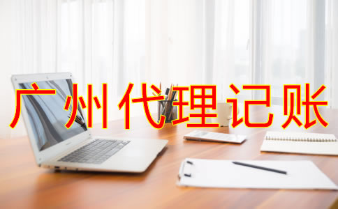 廣州代理記賬收費(fèi)情況是什么？