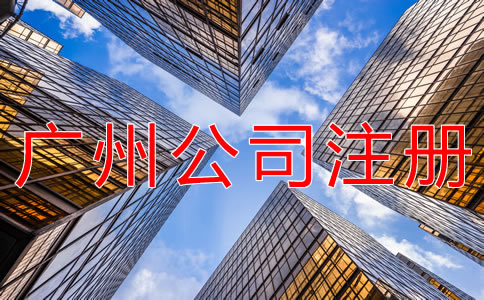 廣州新注冊公司的流程有哪些？