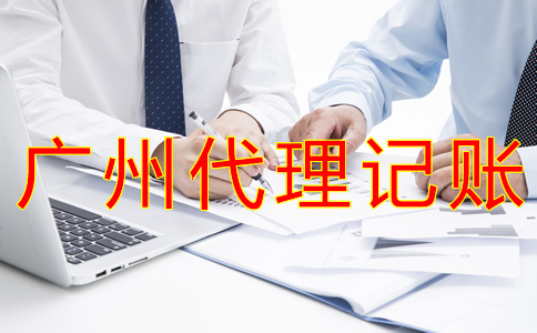 企業(yè)選擇廣州記賬公司有哪些好處？